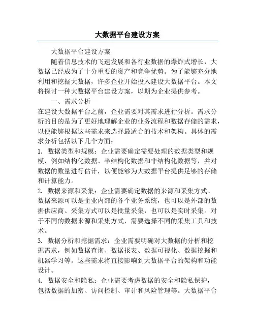 大数据平台建设方案