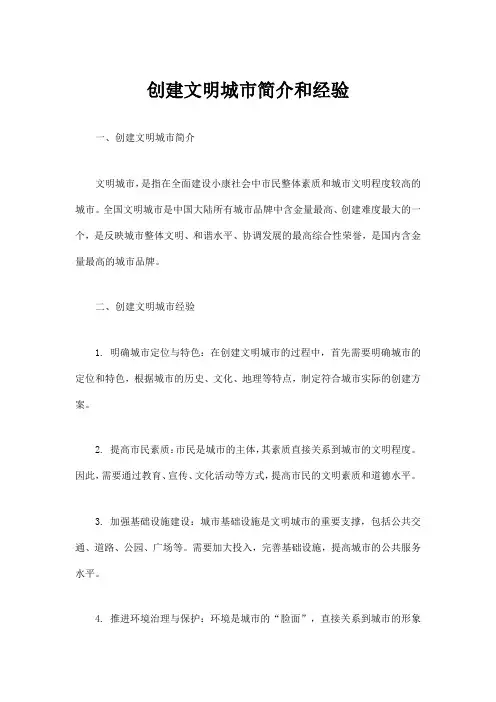创建文明城市简介和经验