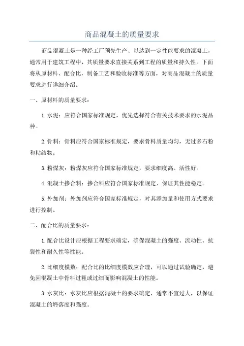 商品混凝土的质量要求