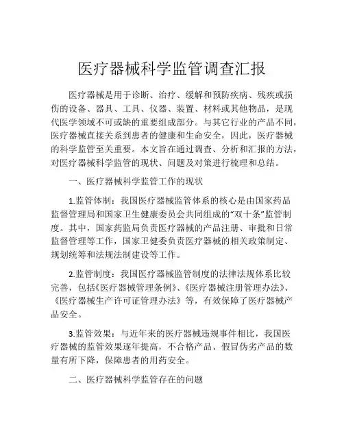 医疗器械科学监管调查汇报