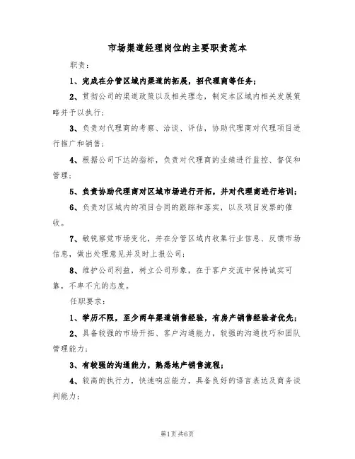 市场渠道经理岗位的主要职责范本（3篇）