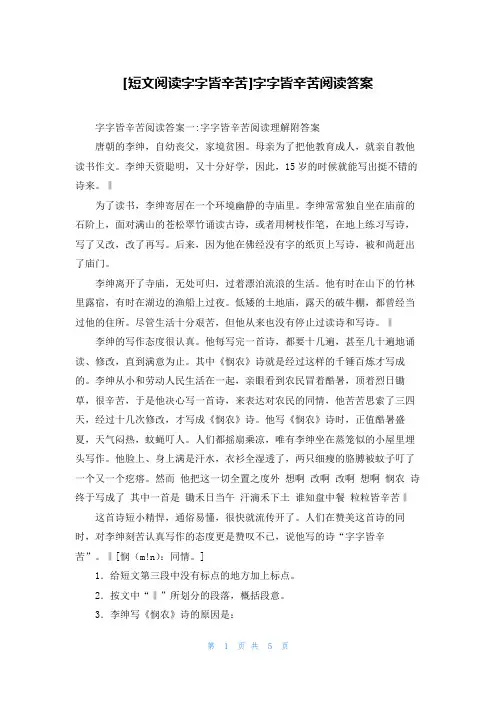 [短文阅读字字皆辛苦]字字皆辛苦阅读答案
