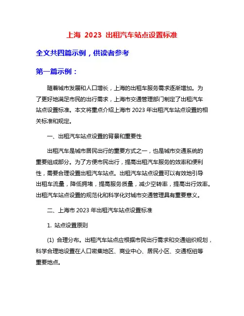 上海 2023 出租汽车站点设置标准