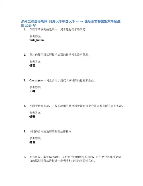 涉外工程法语笔译_河海大学中国大学mooc课后章节答案期末考试题库2023年