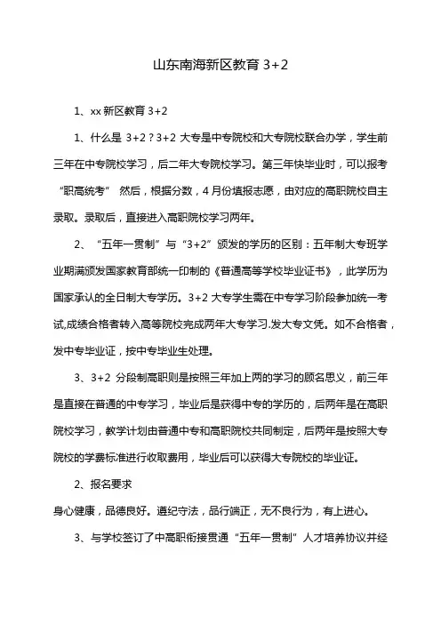 山东南海新区教育3+2
