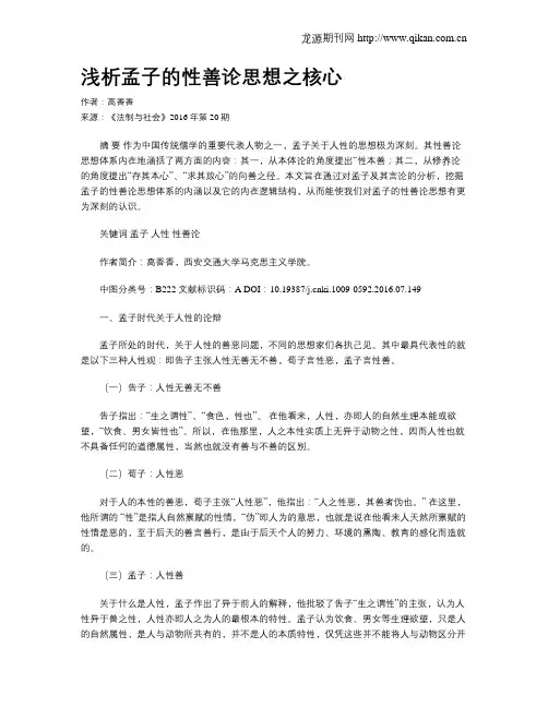 浅析孟子的性善论思想之核心
