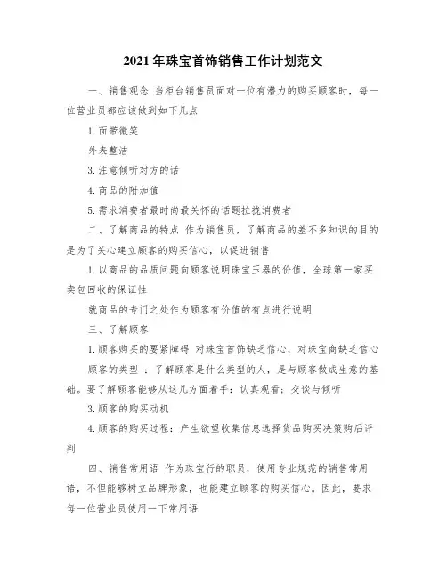2021年珠宝首饰销售工作计划范文