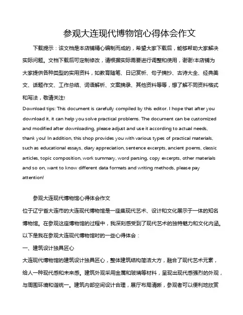 参观大连现代博物馆心得体会作文