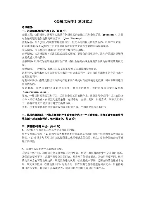《金融工程学》复习重点