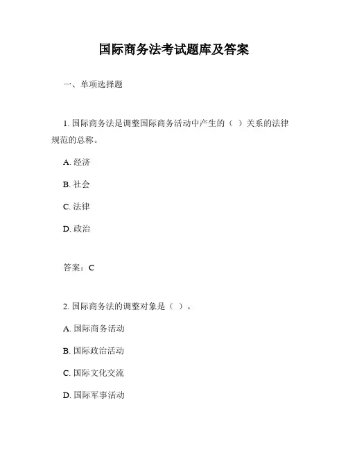 国际商务法考试题库及答案