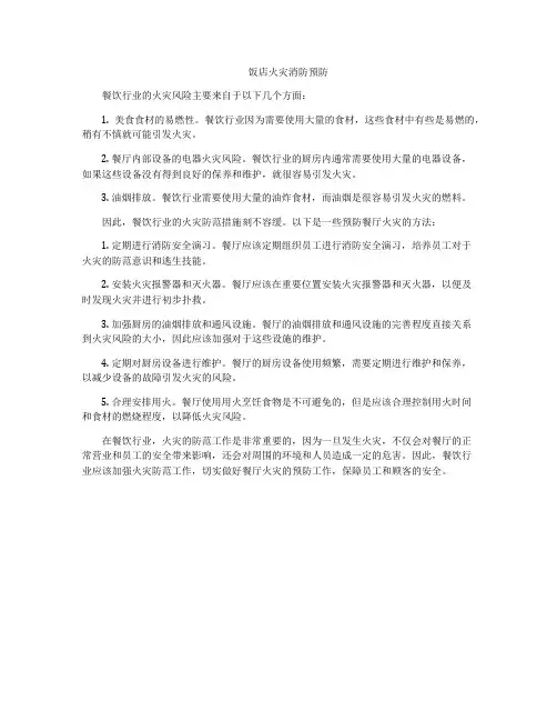 饭店火灾消防预防
