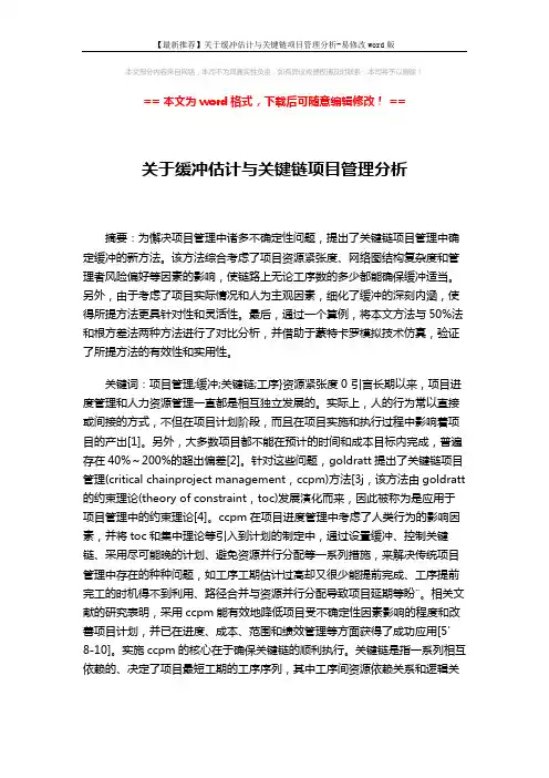 【最新推荐】关于缓冲估计与关键链项目管理分析-易修改word版 (7页)