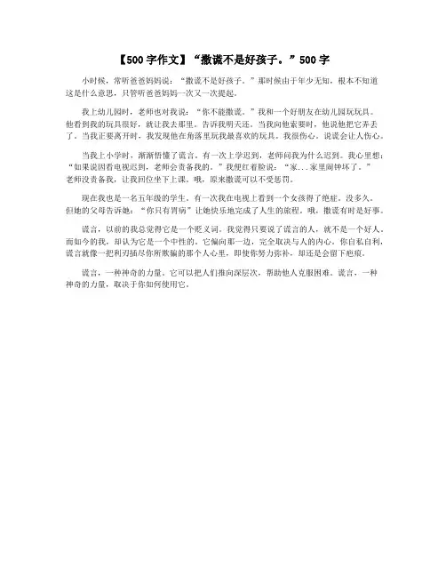 【500字作文】“撒谎不是好孩子。”500字