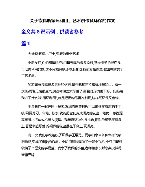 关于饮料瓶循环利用、艺术创作及环保的作文