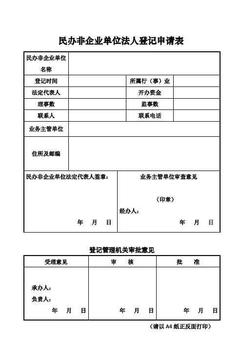 山东省民办非企业单位法人登记申请表