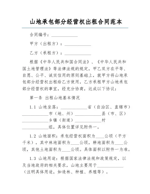 山地承包部分经营权出租合同范本