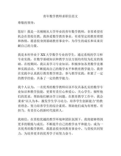 青年数学教师求职信范文