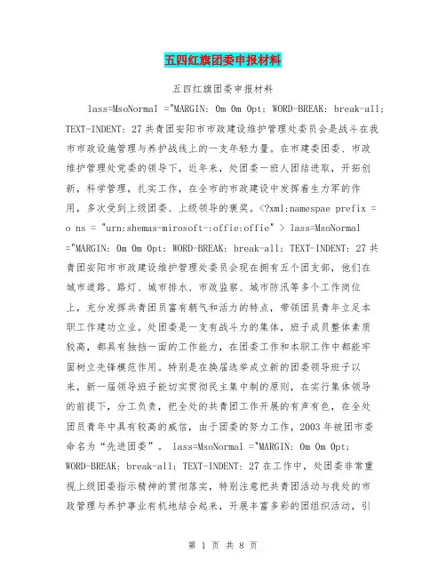 五四红旗团委申报材料