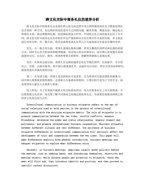 跨文化交际中商务礼仪的差异分析