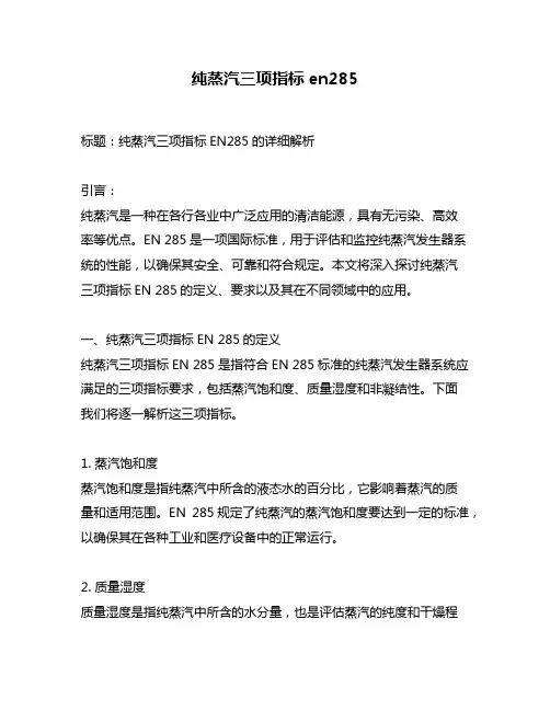 纯蒸汽三项指标en285