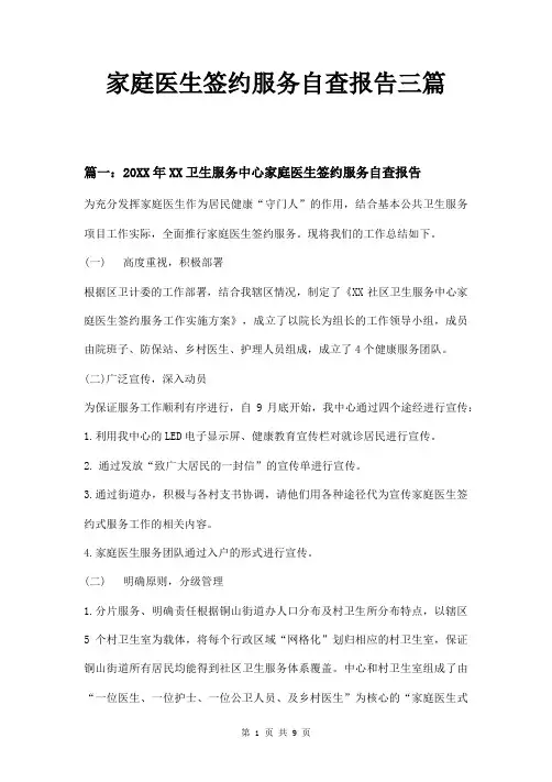 家庭医生签约服务自查报告三篇