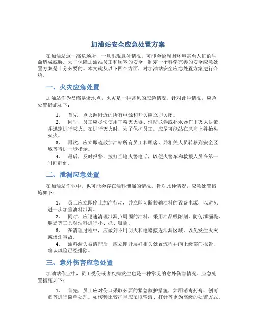 加油站安全应急处置方案