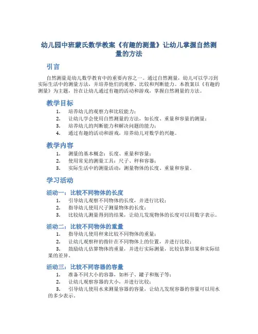 幼儿园中班蒙氏数学教案《有趣的测量》让幼儿掌握自然测量的方法