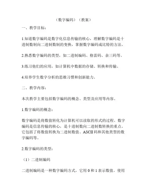(数字编码)(教案)