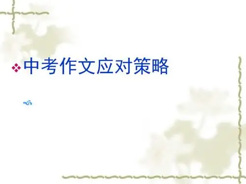【初中作文】中考作文应对策略ppt