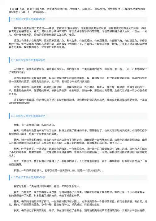 三年级作文家乡的美景300字【八篇】