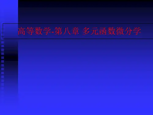 高等数学-第八章 多元函数微分学