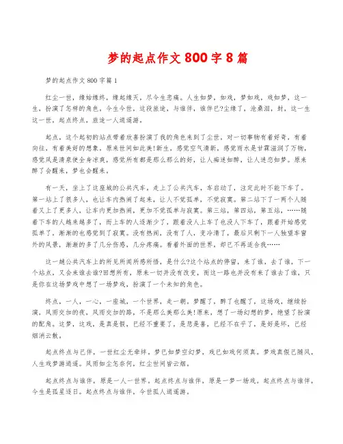 梦的起点作文800字8篇