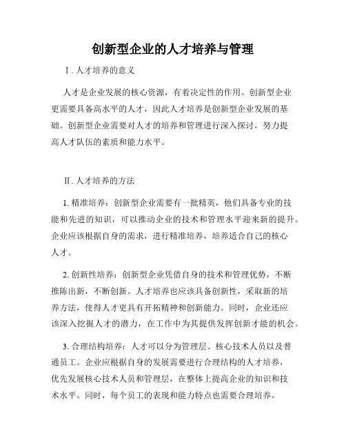 创新型企业的人才培养与管理