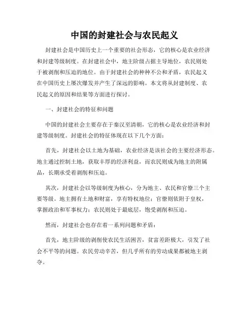 中国的封建社会与农民起义