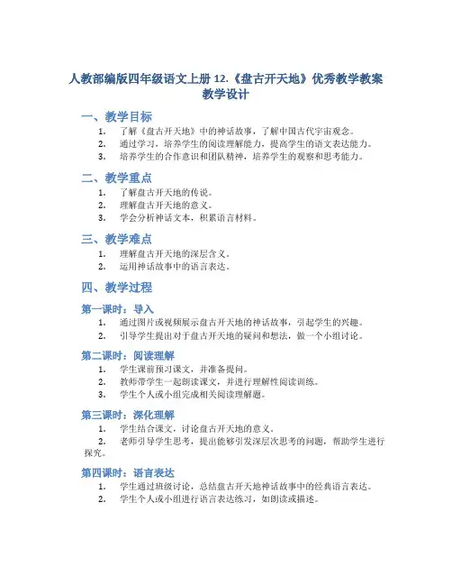 人教部编版四年级语文上册12.《盘古开天地》优秀教学教案教学设计