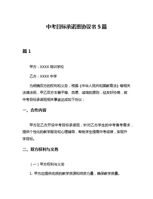 中考目标承诺班协议书5篇