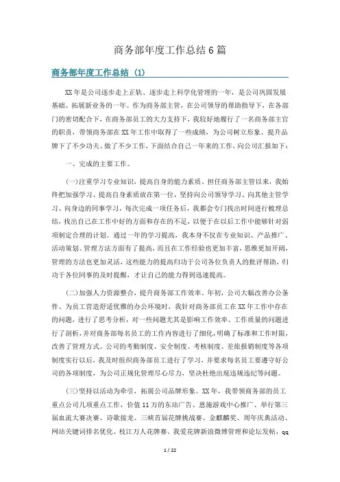 商务部年度工作总结6篇