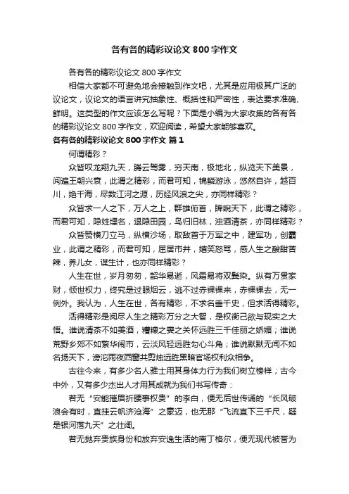 各有各的精彩议论文800字作文