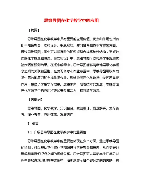 思维导图在化学教学中的应用