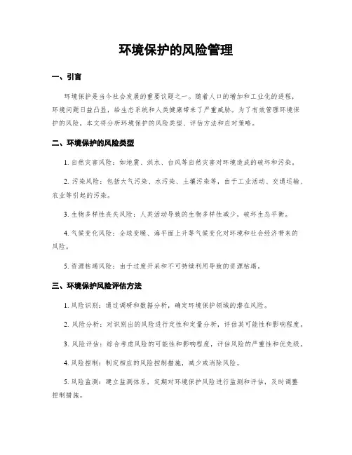 环境保护的风险管理