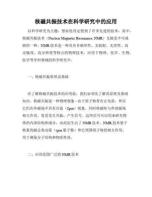 核磁共振技术在科学研究中的应用