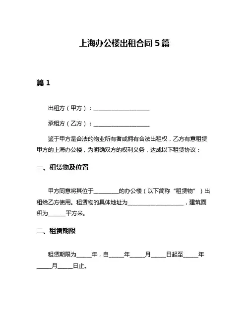 上海办公楼出租合同5篇