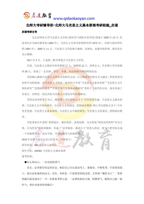 北师大考研辅导班-北师大马克思主义基本原理考研经验_启道