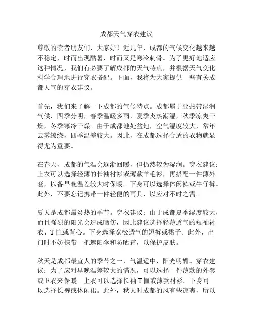 成都天气穿衣建议