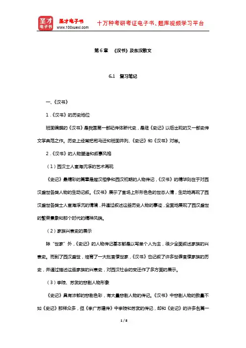 袁行霈《中国文学史》复习笔记及考研真题与典型题详解(《汉书》及东汉散文)【圣才出品】