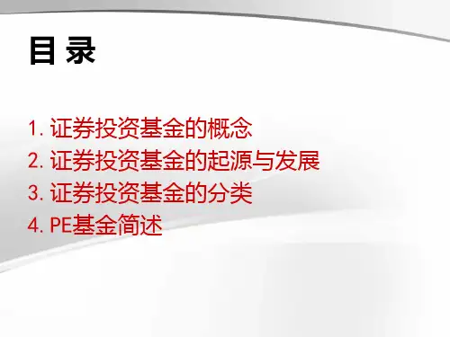 基金基础知识培训：证券投资基金基础知识