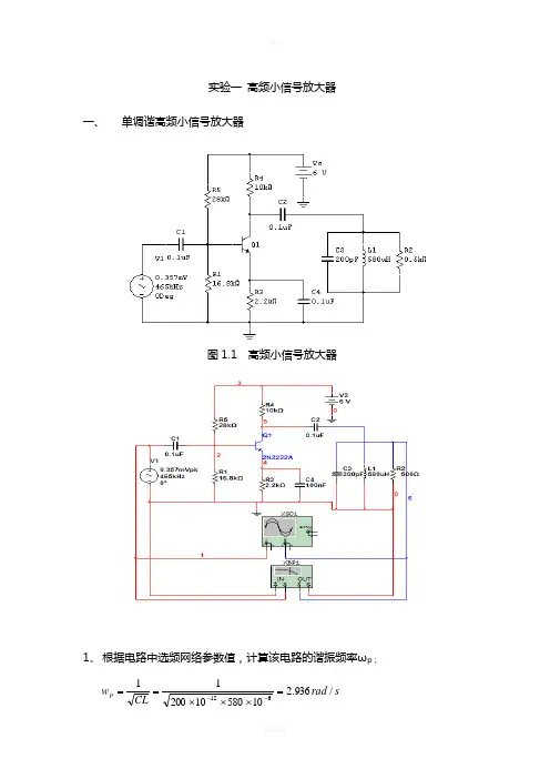 高频电路Multisim仿真实验一   高频小信号放大器