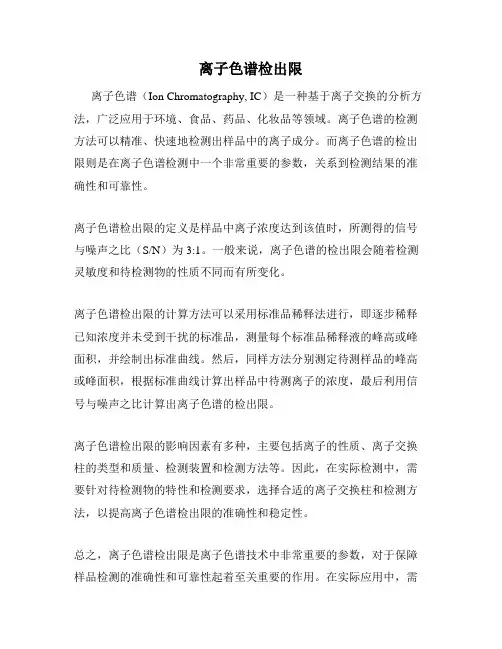 离子色谱检出限