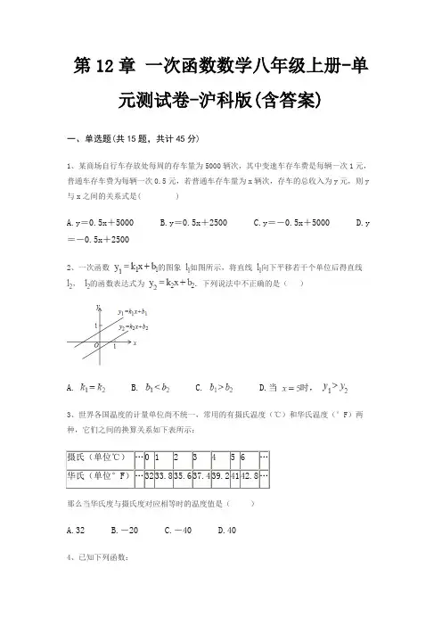第12章 一次函数数学八年级上册-单元测试卷-沪科版(含答案)