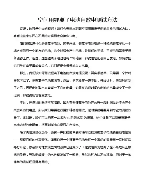 空间用锂离子电池自放电测试方法